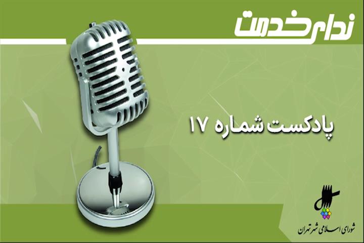برگزیده اخبار صد و سومین جلسه شورای اسلامی شهر تهران